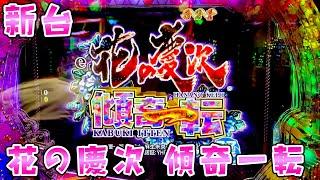 新台【花の慶次傾奇一転】LT搭載慶次が1500×87％継続で神台さらば諭吉【このごみ1895養分】