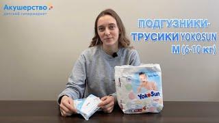 ОБЗОР Yokosun подгузники-трусики, размер M (6-10 кг)