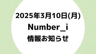 朝テレビ‼️【最新Number_i予定】2025年3月10日(月) Number_i 出演情報まとめ【Number_i 情報局】#平野紫耀 #神宮寺勇太 #岸優太 #なんばーあい