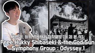 [해 체 분 석]“그냥 교과서“ 비프리, 허키 시바새키 - Free Hukky Shibaseki & the God Sun Symphony Group: Odyssey.1