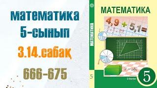 Математика 5-сынып 3.14 сабақ 666-675-есептер