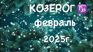 КОЗЕРОГ. Таро-прогноз на ФЕВРАЛЬ месяц 2025 года.