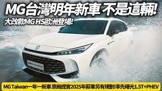 MG HS 大改款曝光 MG Taiwan一年一新車 原廠證實2025年新車不是大改款MG HS｜先登場MG HS 1.5T PHEV 取消2.0T跟四驅【#朱朱哥來聊車】@中天車享家CtiCar