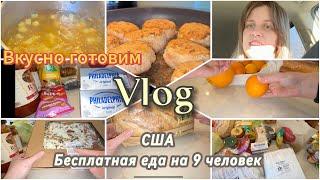 Vlog//США//Бесплатная еда,что дают на 9 человекВкусный обед // немного поговорим