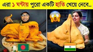 এরা চাইলে পৃথিবীটাকেই খেয়ে নিতে পারবে.. নাউজুবিল্লাহ || BIGGEST Food Eaters in The WORLD