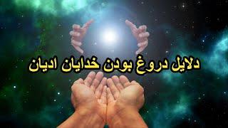 ده دلیل که چرا خدایان ادیان دروغ بیش نیست