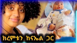 ክረምቱን ከልጄ ናኤል ጋር አብረን እናሳልፍ // የቀን ውሎአችን