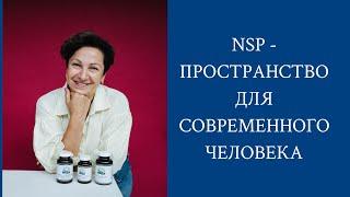 Что для меня NSP. Шабанова Ирина