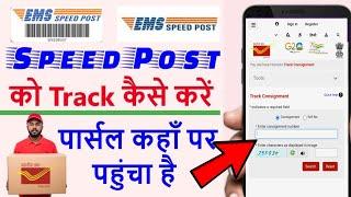 speed post track kaise kare | India Post Track Kaise Kare | Speed Post Tracking Kaise Kare