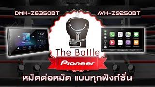 Pioneer : Pioneer The Battle DMH-Z6350BT vs AVH-Z9250BT