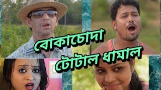 BOKACHODA TOTAL DHAMAKA বোকাচোদা  COMEDY VIDEOS IN TELUGU BANGLA HINDI REJA BHAI OFFICIAL 2021