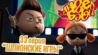 Ангел Бэби - Шпионские игры - Развивающий мультик для детей (33 серия)