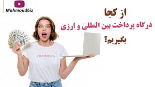 از کجا درگاه پرداخت بین المللی و ارزی بگیریم؟