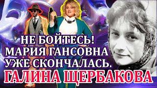 "НЕ БОЙТЕСЬ! МАРИЯ ГАНСОВНА УЖЕ СКОНЧАЛАСЬ"  Галина Щербакова. Читает Марина Кочнева. Аудиокнига.