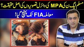 Reality of Viral pictures of PMLN MPA Sania Ashiq | Issue reaches FIA | Mansoor Ali Khan