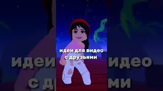 идеи для видео с друзьями #юлиана #роблокс #роблоксер #роблоксерша #rblx #roblox #врекпж #актив