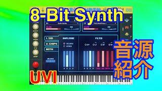 【Preset】8-Bit Synth シンセ音源 UVI