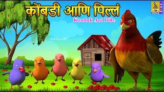 कोंबडी आणि पिल्लं | Kombdi ani Pille | मराठी गोष्टी | Marathi Cartoon | Marathi Goshti #marathi