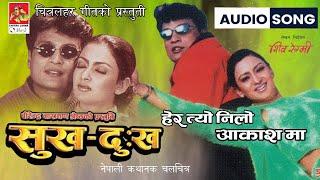 Hera Tyo Nilo Aakash Ma || Movie Song | (Audio Song ) Sukha Dukha || Shri Krishna Shrestha