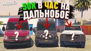 СРАВНЕНИЕ ЗАРАБОТКА НА ДАЛЬНОБОЙЩИКЕ НА РАЗНЫХ МАШИНАХ | GTA 5 MAJESTIC RP