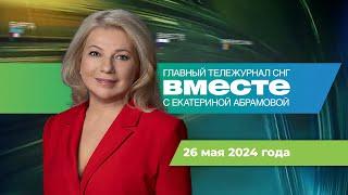 Прощание с Раиси. Погода испытывает планету. Путин в СНГ. Программа «Вместе» за 26 мая