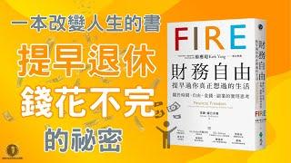 一本改變人生的書！提早退休，錢花不完的祕密 / 財務自由 / FIRE / 複利 / 成長型思維 / ETF / 懸緝動態說書