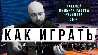 Как играть «Сын» Алексей Пыльная Радуга Румянцев I Разбор песни