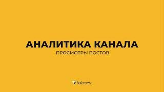 Как пользоваться Телеметром/Раздел "аналитика канала" - просмотры постов