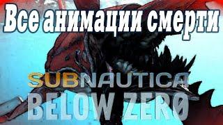 Все анимации смерти Subnautica Below Zero  All Death Animation Subnautica Below Zero