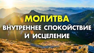 Все решится САМО! Просто слушай ЭТУ Очень Сильную Молитву Богу