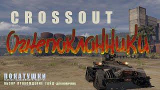 Crossout. Огнепоклонники ??! Сложные рейды )