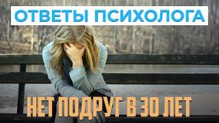 Нет подруг в 30 лет | Ответы психолога