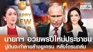 LIVE : TNN ข่าวดึก 23 ธ.ค. 67