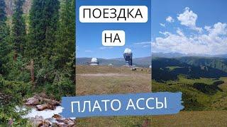 Алматы. Едем на плато Ассы. Город Есик. Сакские курганы. Тургеньское ущелье. Обсерватория. Июль 2023