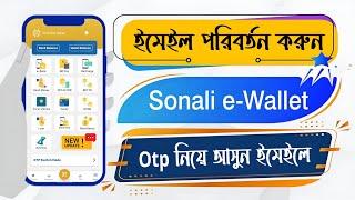 সোনালী ব্যাংকের OTP নিয়ে আসুন ই-মেইলে ▪️ Sonali e-Wallet Email Change Processes