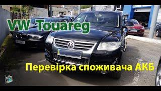 Перевірка струму споживача АКБ- VW Touareg 3.0d