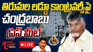 Live : CM Chandrababu Naidu Press Meet Over Tirupati Laddu Controversy | TOne News