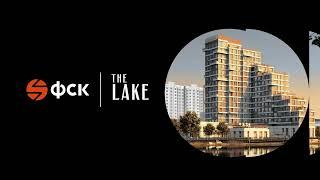 ЖК The Lake - новый проект бизнес-класса от ГК ФСК