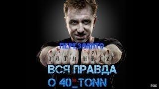 "Вся правда о 40 тонн" от самого 40 тонн