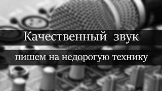 Как записывать качественный звук на недорогую технику. Запись хорошего звука на смартфон.