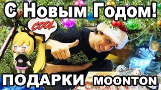 НОВОГОДНЕЕ ОБРАЩЕНИЕ И РАСПАКОВКА ПОДАРКОВ MOONTON МОБАЙЛ ЛЕГЕНДС /MOBILE LEGENDS: BANG BANG