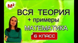 ВСЯ ТЕОРИЯ ЗА 6 КЛАСС с примерами