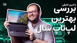 بررسی لپ تاپ ایسوس زفیروس جی ۱۴ - بهترین لپ‌تاپ سال | Asus Zephyrus G14 Review