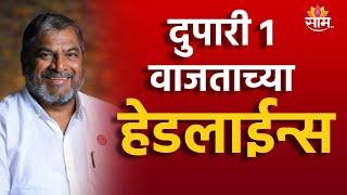 1 Pm TOP Headline 3 JULY 2024 | Marathi News | Maharashtra Politics | Marathi News