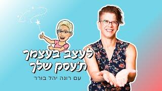 לעצב בעצמך ת'עסק שלך | רונה יהל בורר