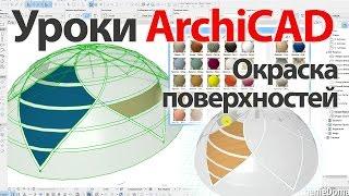  Урок ArchiCAD (архикад). Окраска поверхностей