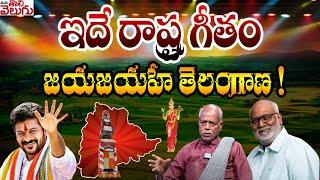 ఇదే రాష్ట్ర గీతం జయజయహే తెలంగాణ ! Telangana State Anthem Song | Ande sri | revanth reddy | kiravani