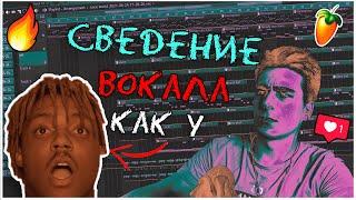 СВЕДЕНИЕ ВОКАЛА В FL STUDIO 20 / КАК СВЕСТИ ГОЛОС С БИТОМ!!!