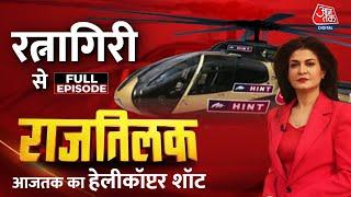 Rajtilak Aaj Tak Helicopter Shot Full Episode: Maharashtra के Ratnagiri में किसका होगा राजतिलक?