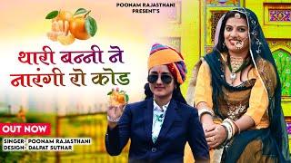 बन्ना थारी बनी ने नारंगी रो सोक || नारंगी लाईदो रस सु भरी || poonamrajasthani marwadi song